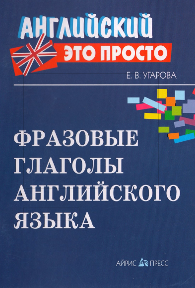 Фразовые глаголы английского языка. Краткий справо_0.png